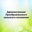 Администрация Преображенского сп