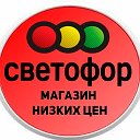 Светофор Песчанокопское Энгельса