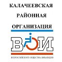 РО ВОИ Калачеевского района