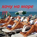 Хочу на Море