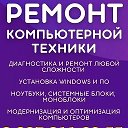 Ремонт Компьютеров и Ноутбуков