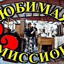 ЛЮБИМАЯ КОМИССИОНКА