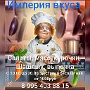 Империя Вкуса