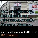 СЕТЬ МЕБЕЛЬНЫХ МАГАЗИНОВ  АТАМАН