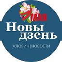 НОВЫ ДЗЕНЬ