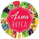 Аллея Вкуса