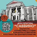 Администратор ДК САВВИНО