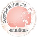 Розовый слон ПРАЗДНИЧНОЕ АГЕНТСТВО