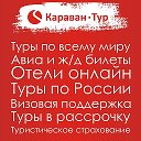 Караван-Тур Балаково ☎927-229-70-80☎