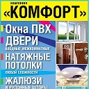 компания КОМФОРТ