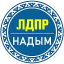 ЛДПР Надым