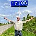 Юрий Титов