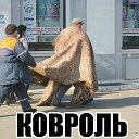 Леонид Ковроль