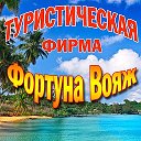 Фортуна Вояж тур Валуйки