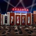 садовод москва