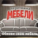 Перетяжка Мебели в Сургуте