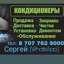 Кондиционер Алматы 87077629000