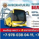 AVRORATURRU Белгород - КРЫМ