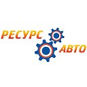 Ресурс Авто