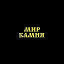 Мир Камня