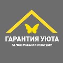 Мебель на заказ Гарантия уюта