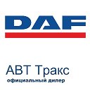 DAF AVT