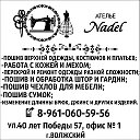 Ателье NADEL