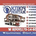 Александр КЛЮЧ МОНТАЖ