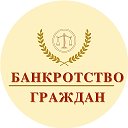 Банкротство граждан