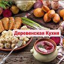 Деревенская Кухня