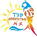 Турагентство № 1