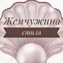 Жемчужина Стиля