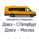 Довск - Москва ┃Довск - Питер маршрутка