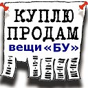 Аршалы Б-У Вещи Купи-Продай-Отдам даром