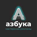 АЗБУКА мастерская рекламы