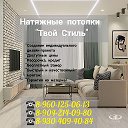 Твой Стиль Натяжные потолки