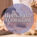 Массаж🙋Работаю По Искитиме