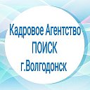 ПОИСК Кадровое Агентство