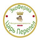 Царь Перепел ЭкоФерма Царь Перепел