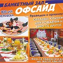 Банкетный зал Офсайд