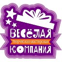 ВЕСЕЛАЯ КОМПАНИЯ АГЕНСТВО ПРАЗДНИКОВ