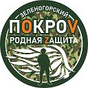 ПокроV Зеленогорск