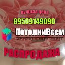 Натяжные Потолки 89509149090