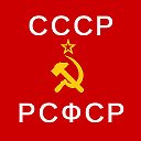 РСФСР СССР