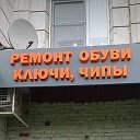 РЕМОНТ ОБУВИ КЛЮЧИ ЧИПЫ АНГАРСК