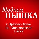 Модная Пышка