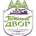 ГОСТИНЫЙ ДВОР Загородный комплекс