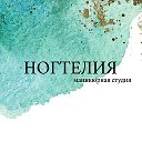 Маникюрная студия Ногтелия