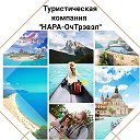 НАРА-ОчТрэвэл приглашает