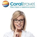 Елена Королёва Турагенство CORAL TRAVEL